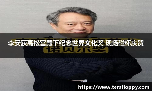 李安获高松宫殿下纪念世界文化奖 现场碰杯庆贺