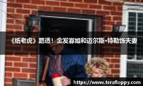 《纸老虎》路透！金发寡姐和迈尔斯·特勒饰夫妻